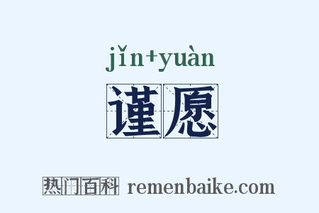 谨愿是什么意思的图片